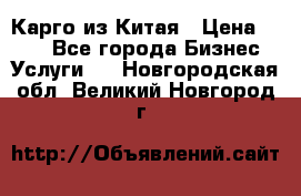 Карго из Китая › Цена ­ 100 - Все города Бизнес » Услуги   . Новгородская обл.,Великий Новгород г.